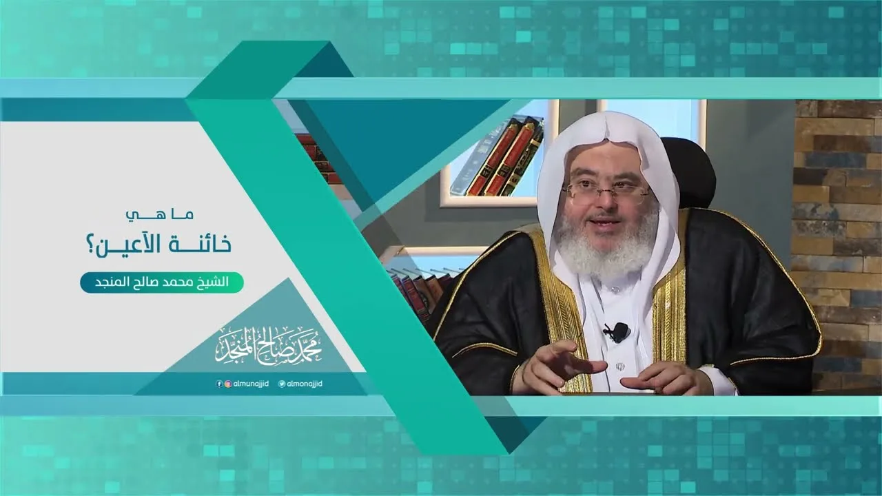 خائنة الأعين!
