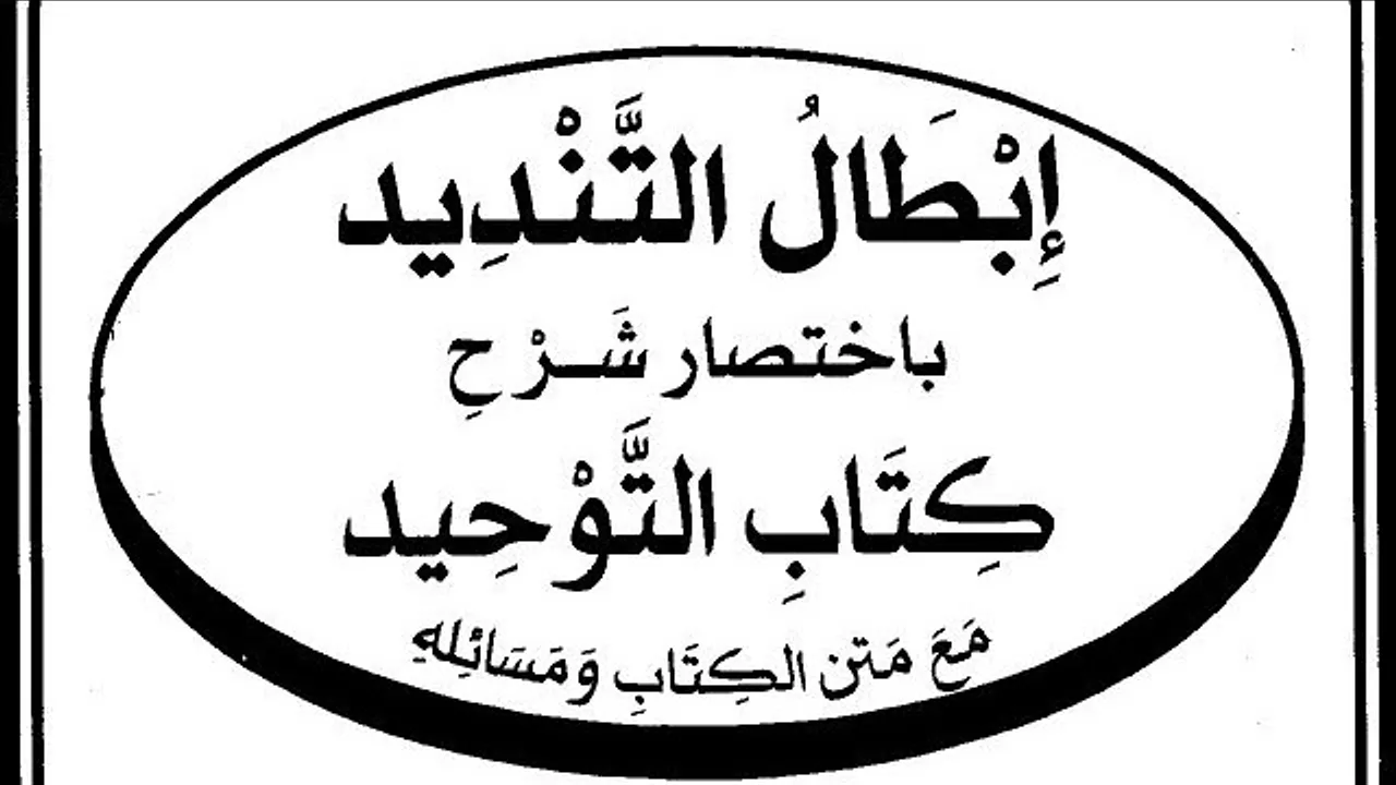 التعليق على كتاب ( إبطال التنديد  ) ( ٤ )
