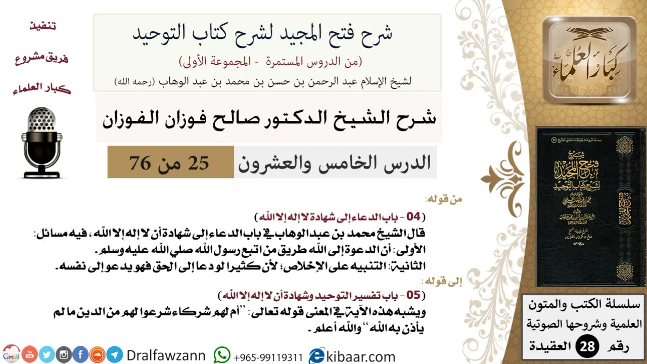 25 من 76/شرح فتح المجيد لشرح كتاب التوحيد/التنبيه على الإخلاص/صالح الفوزان/العقيدة/كبار العلماء