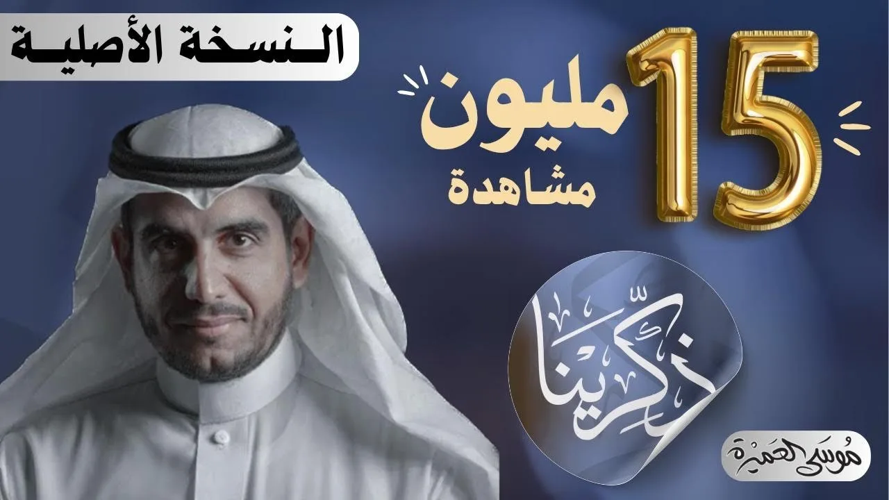 ذكرينا || #موسى_العميرة  #ذكرينا