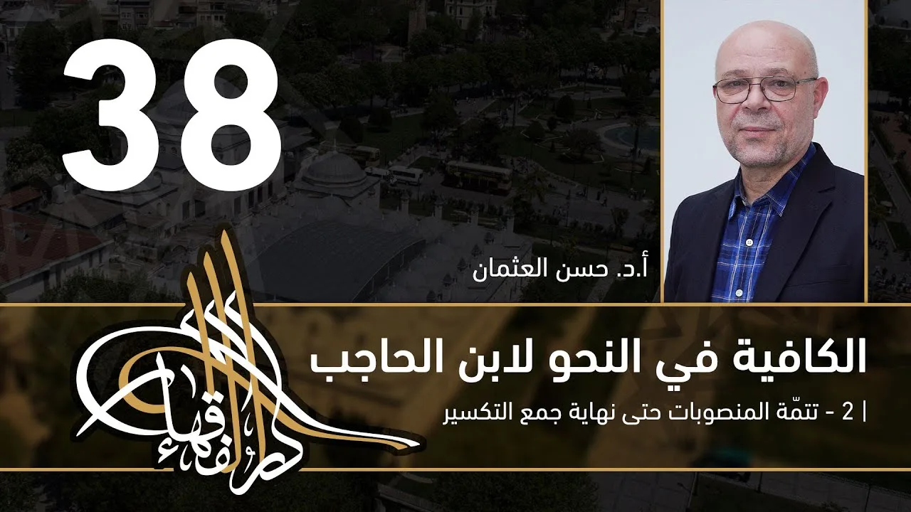 الكافية لابن الحاجب - 38 - الفصل الثامن - أ. د. حسن العثمان