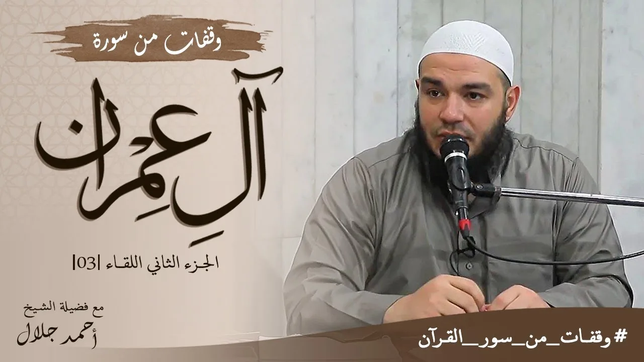 وقفات من سورة آل عمران | الجزء الثاني | اللقاء 03 | #وقفات_من_سور_القرآن | د . أحمد جلال