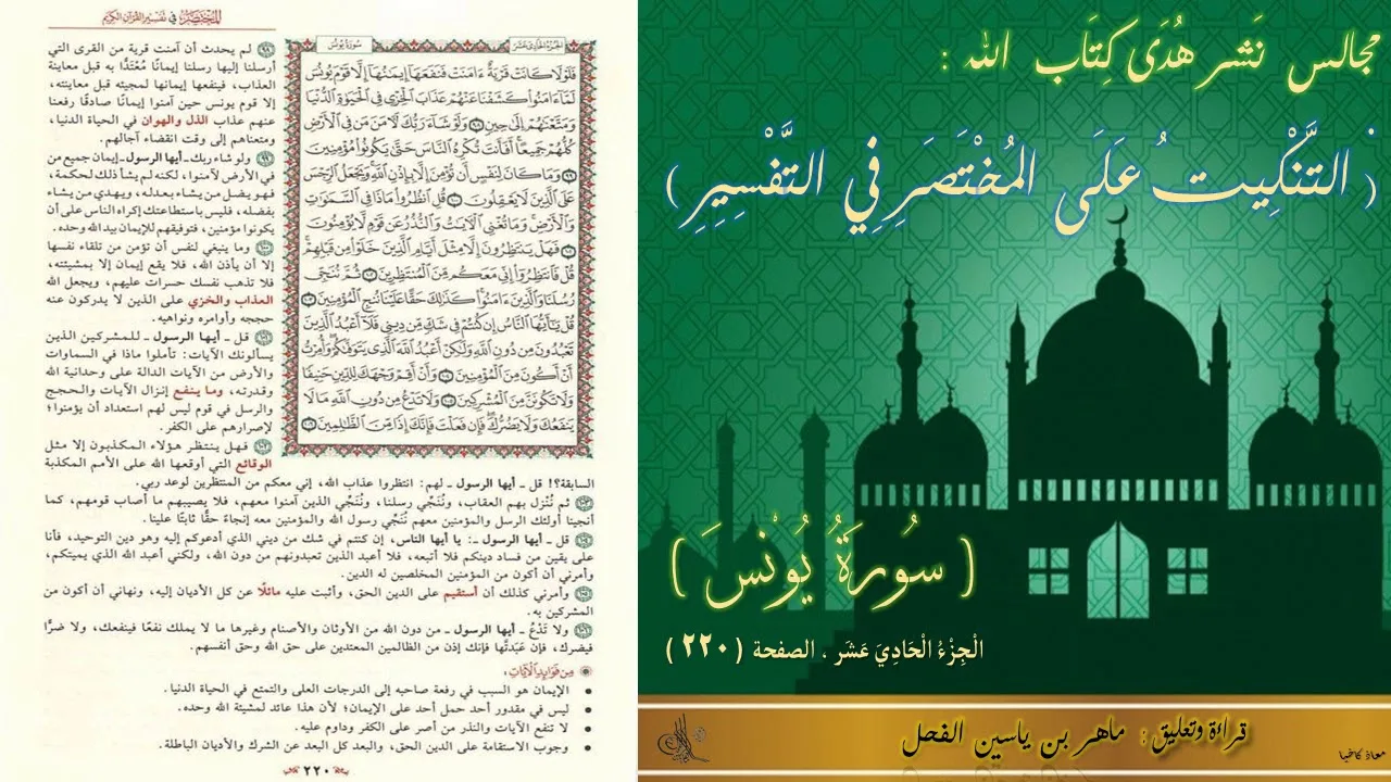 220 - التنكيت على المختصر في التفسير : سورة يونس ، الجزء : 11 ، الصفحة : 220 || ماهر ياسين الفحل