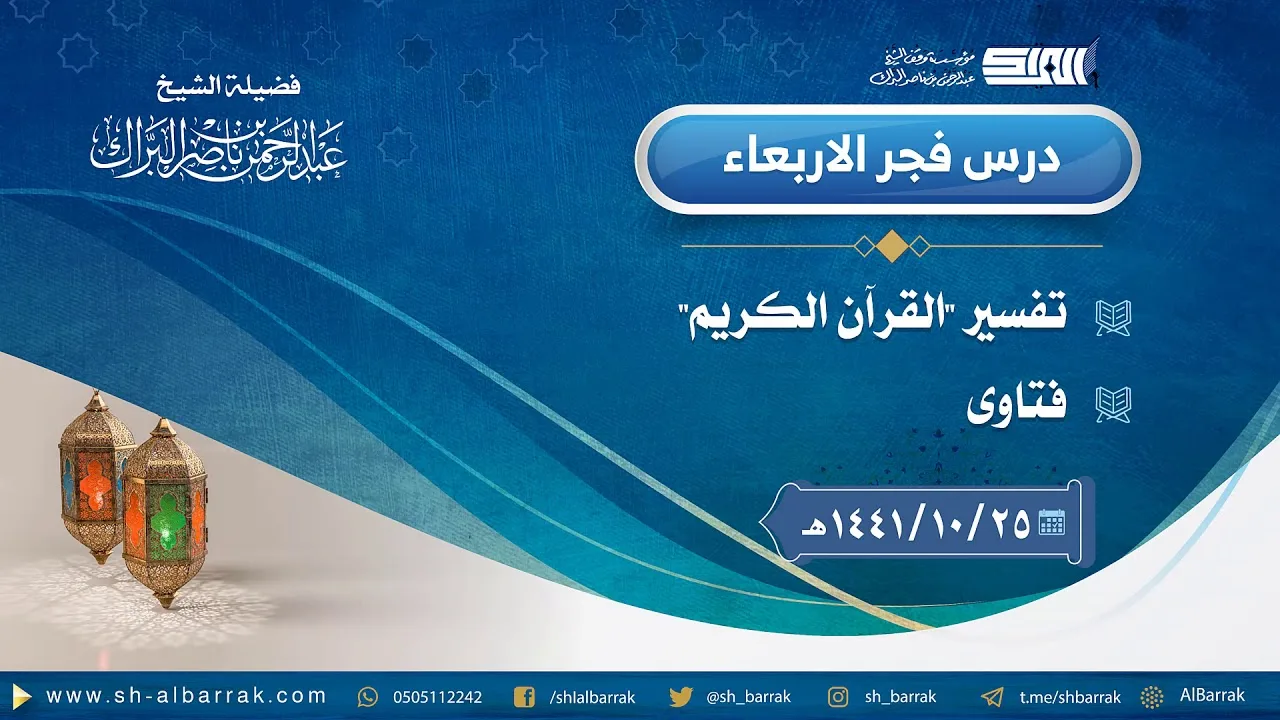 درس فجر الأربعاء - الشيخ عبدالرحمن بن ناصر البراك 25-10-1441 هـ