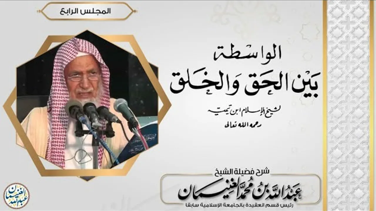 شرح الواسطة بين الحق والخلق (٤/٤) للشَّيخ عبدالله الغنيمان