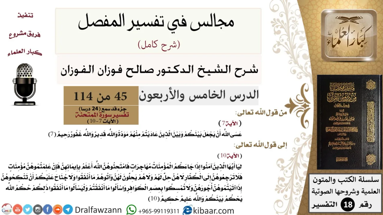 045 من 114/المجالس في تفسير المفصل/صالح الفوزان/تفسير جزء قد سمع/سورة الممتحنة/من آية 7 إلى آية 10