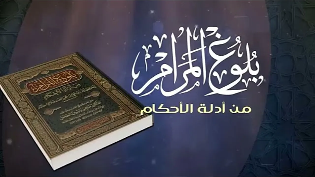 شـرح كتاب الصلاة من بلـوغ المــرام/ الشيخ عبدالله الفوزان/ 9 #دروس_الفوزان #الفوزان #بلوغ_المرام