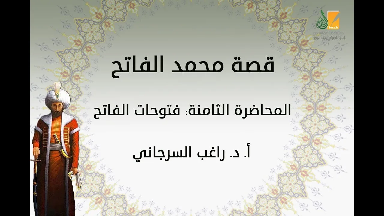قصة محمد الفاتح م8 | فتوحات الفاتح | د. راغب السرجاني