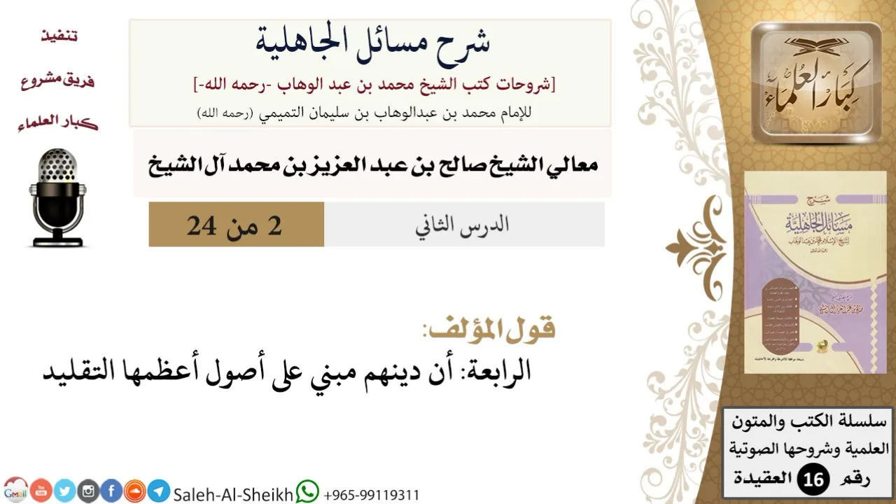 شرح مسائل الجاهلية (2) لمعالي الشيخ صالح آل الشيخ - عقيدة - كبار العلماء