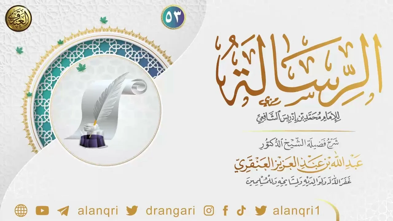 ٥٣. شرح الرسالة للإمام محمد بن إدريس الشافعي | الشيخ د. عبدالله العنقري