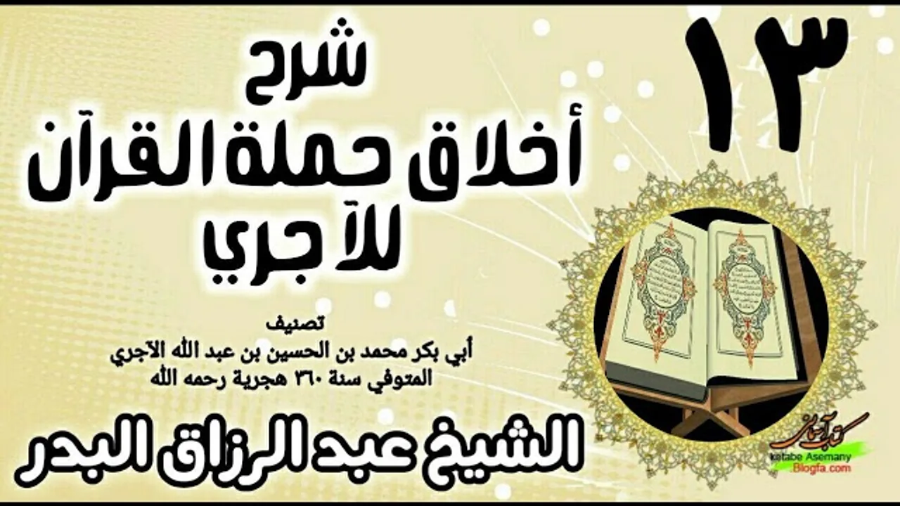 13 - شرح أخلاق حملة القرآن للآجري - الشيخ عبد الرزاق البدر
