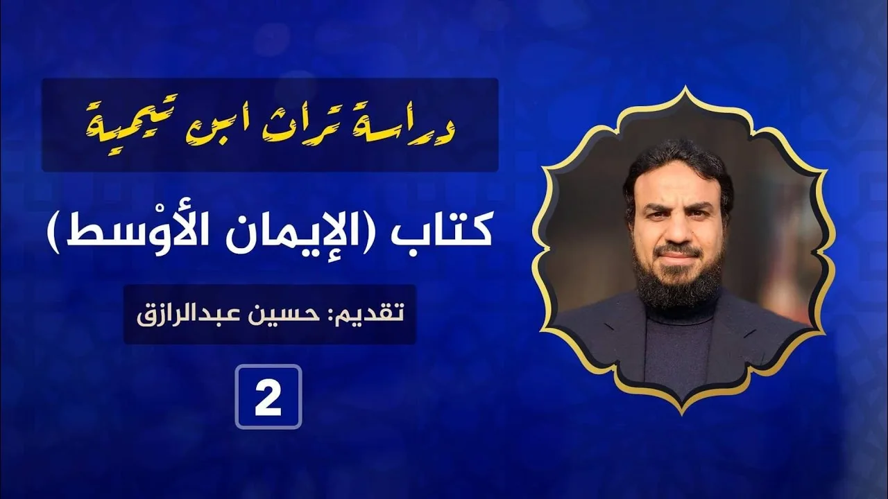 شرح كتاب (الإيمان الأوسط) لابن تيمية (٢)حسين عبدالرازق