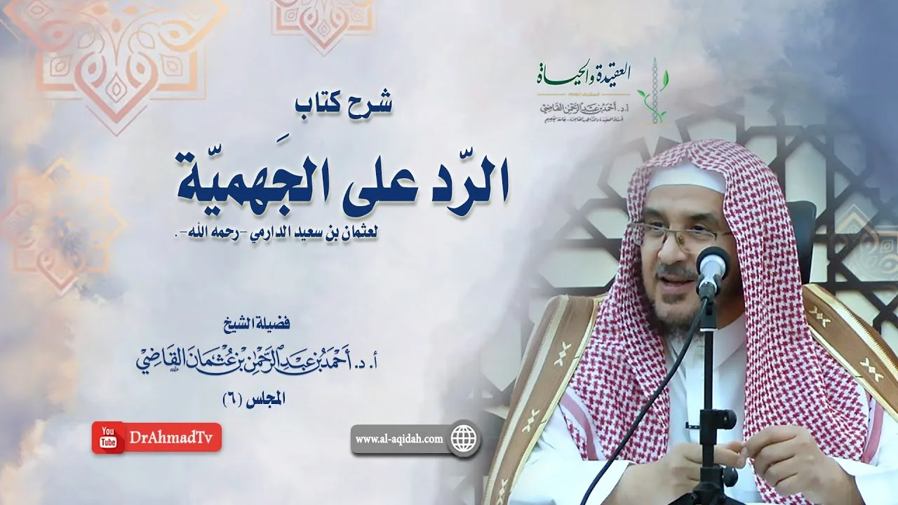 شرح كتاب الرد على الجهمية لعثمان بن سعيد الدارمي | درس 6 / 16 | أ.د. أحمد القاضي