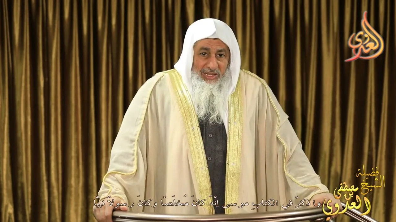 " واذكر في الكتاب موسى إنه كان مخلصا وكان رسولا نبيا " خطب الجمعة للشيخ مصطفى العدوي تاريخ 24 2 2023