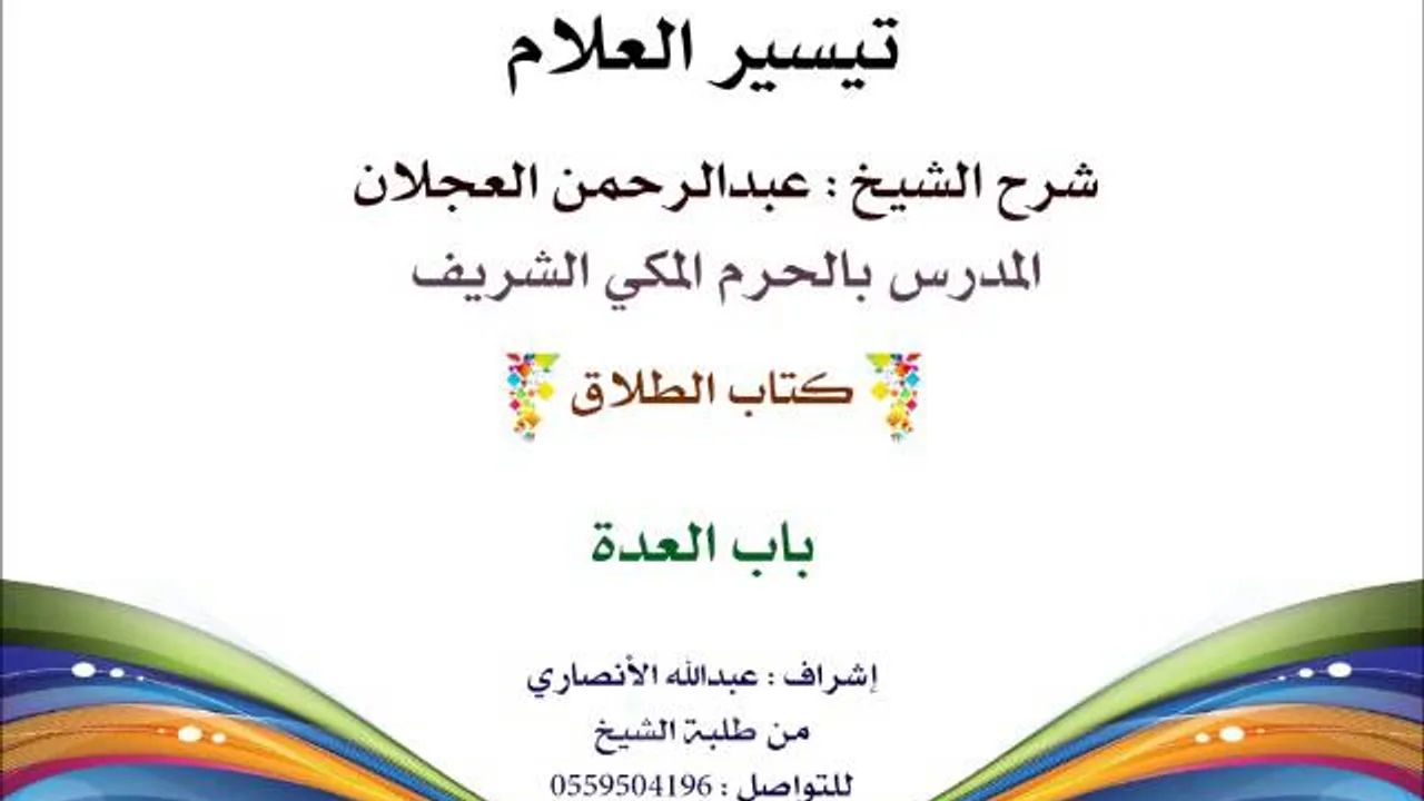 تيسير العلام | شرح الشيخ عبدالرحمن العجلان | 172- كتاب الطلاق | باب العدة