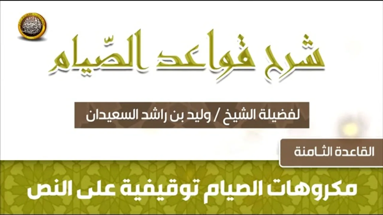 القاعدة الثامنة   -  شرح قواعد الصيام -  للشيخ وليد بن راشد السعيدان