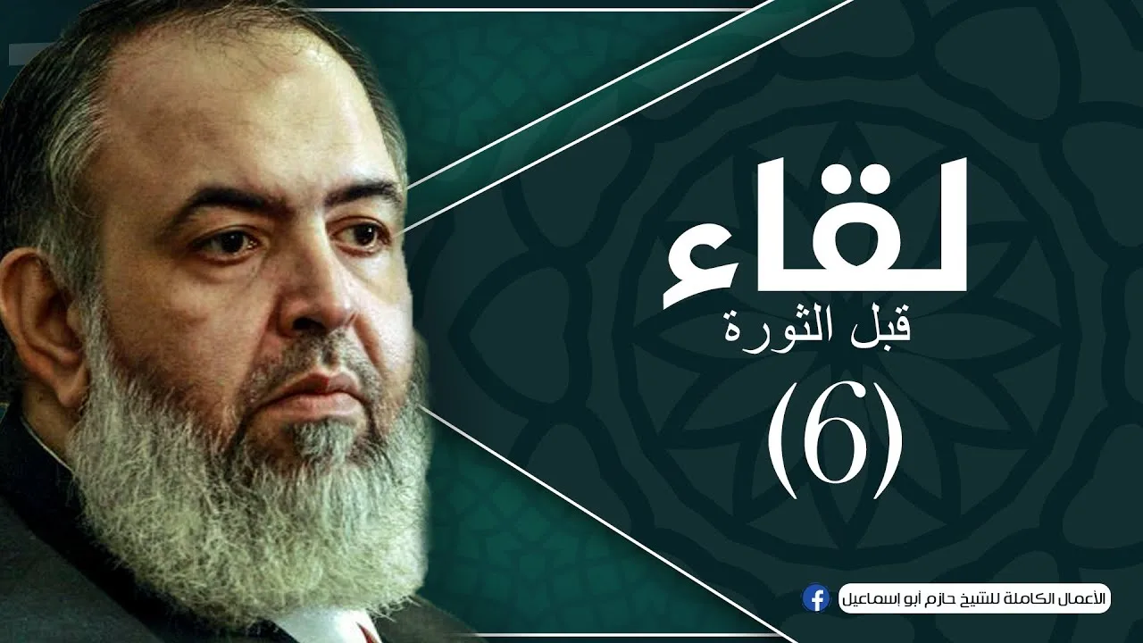 حلقة 6 - أهم الإجابات في التجارب الإيمانية - برنامج لقاء(قبل الثورة) - الشيخ حازم صلاح أبو إسماعيل