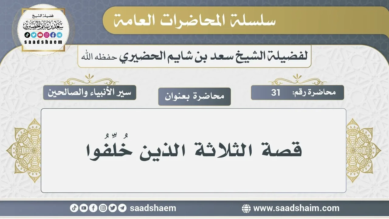 31 - قصة الثلاثة الذين خُلِّفُوا - الشيخ سعد بن شايم الحضيري