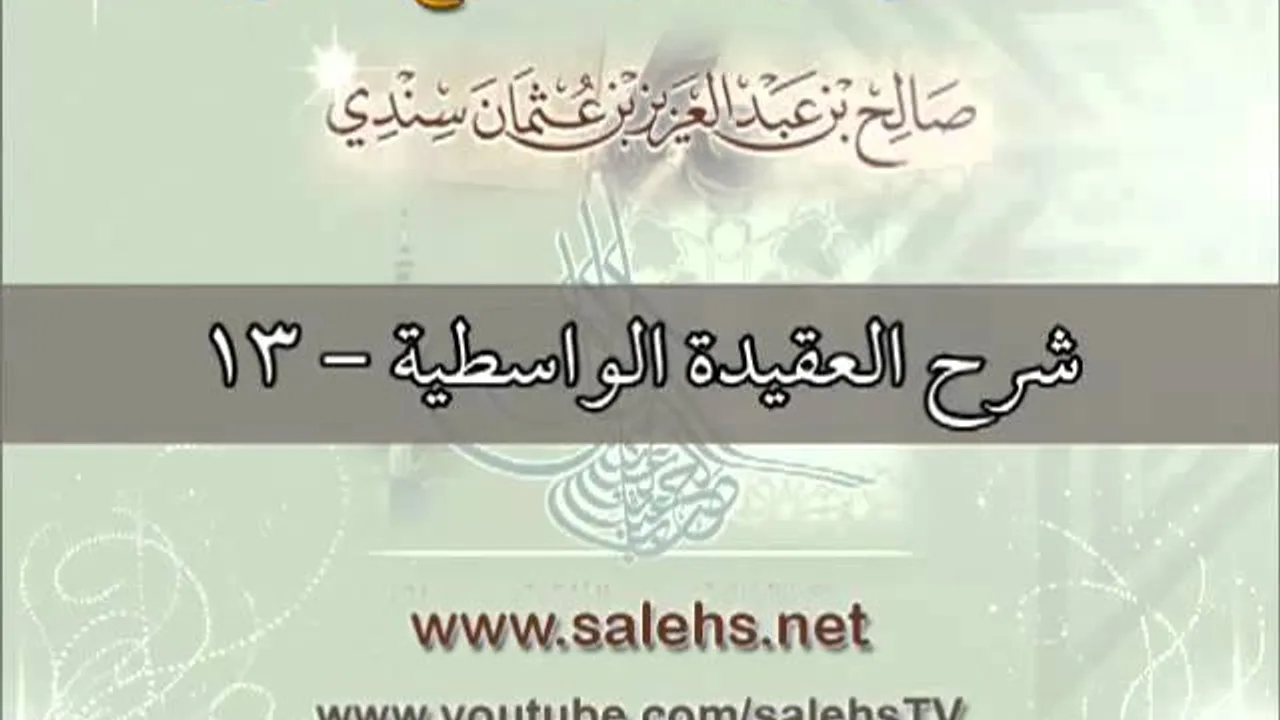 شرح العقيدة الواسطية للشيخ صالح بن عبد العزيز سندي 13