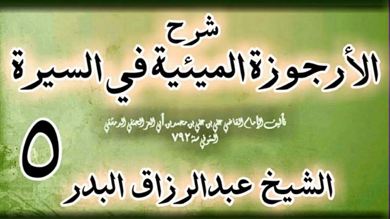 05 - شرح الأرجوزة الميئية في السيرة لابن أبي العز الحنفي الشيخ عبد الرزاق البدر