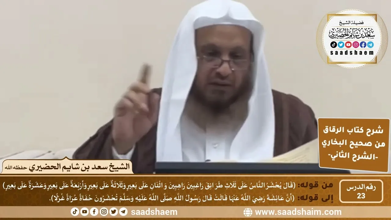 شرح كتاب الرقاق من صحيح البخاري (23) - الشرح الثاني (فيديو) - الشيخ سعد بن شايم الحضيري