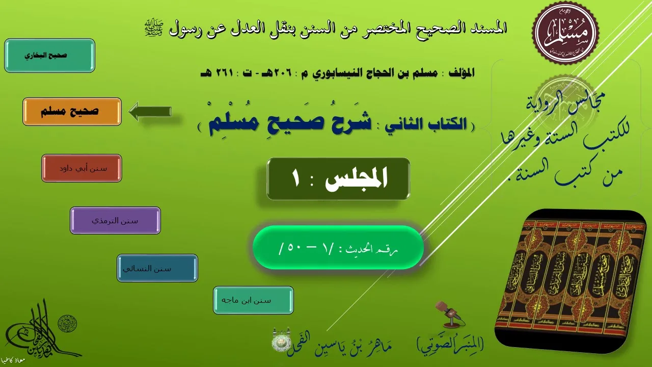3 - شرح صحيح مسلم : من الحديث 1 الى  50 || د. ماهر ياسين الفحل