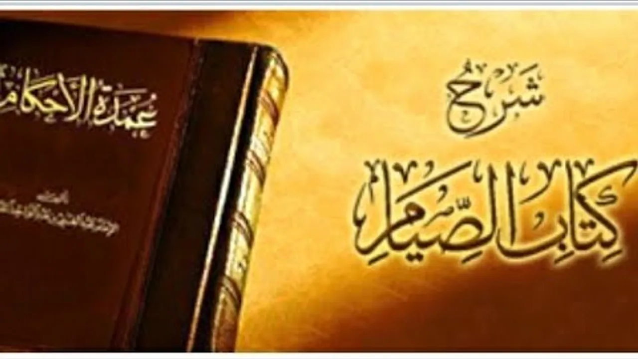 كتاب الصيام من عمدة الأحكام المجلس الثاني