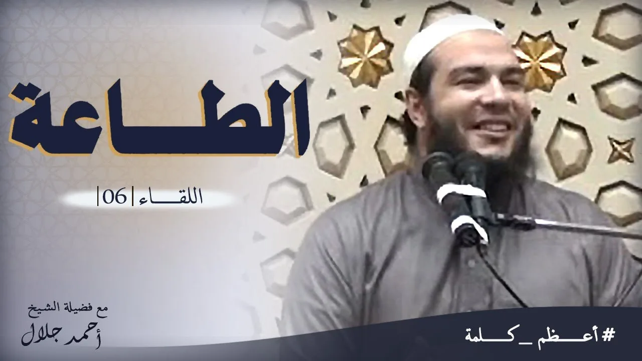 الطاعة | اللقاء ( 06 ) | #أعظم_كلمة | د . أحمد جلال