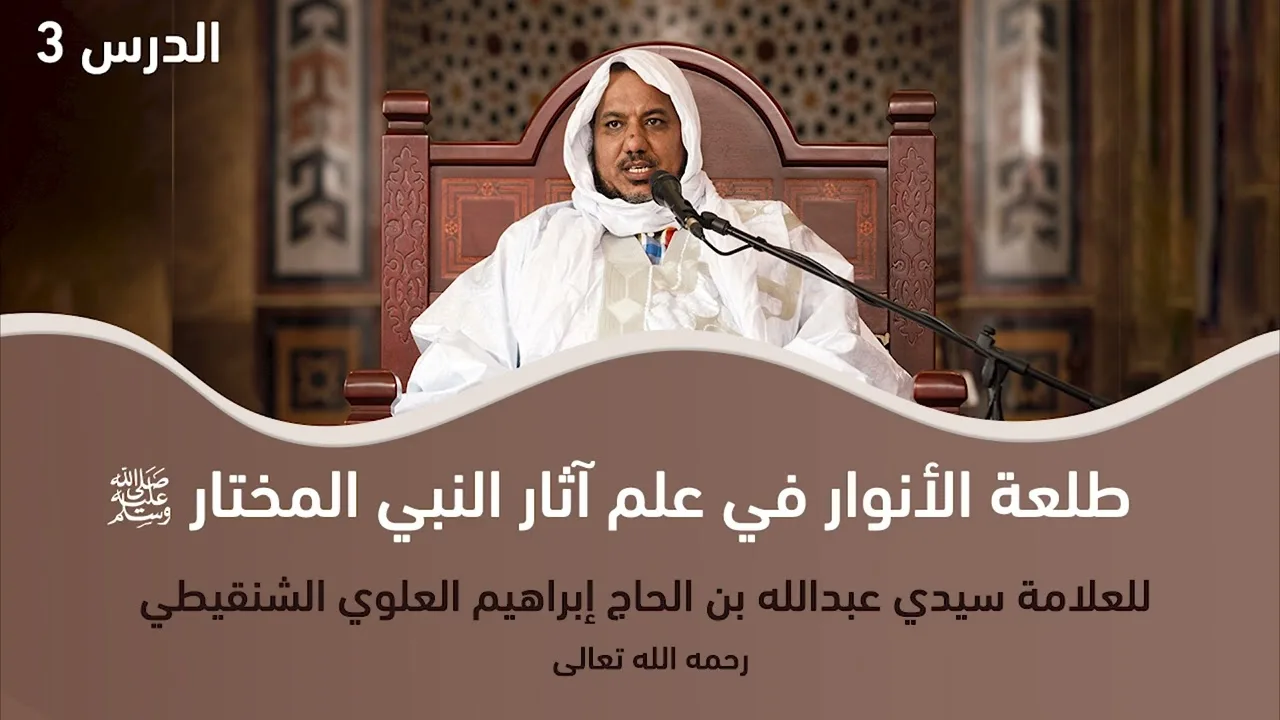 شرح منظومة طلعة الأنوار  ||3||الشيخ محمد محمود أحمد الشيخ الشنقيطي