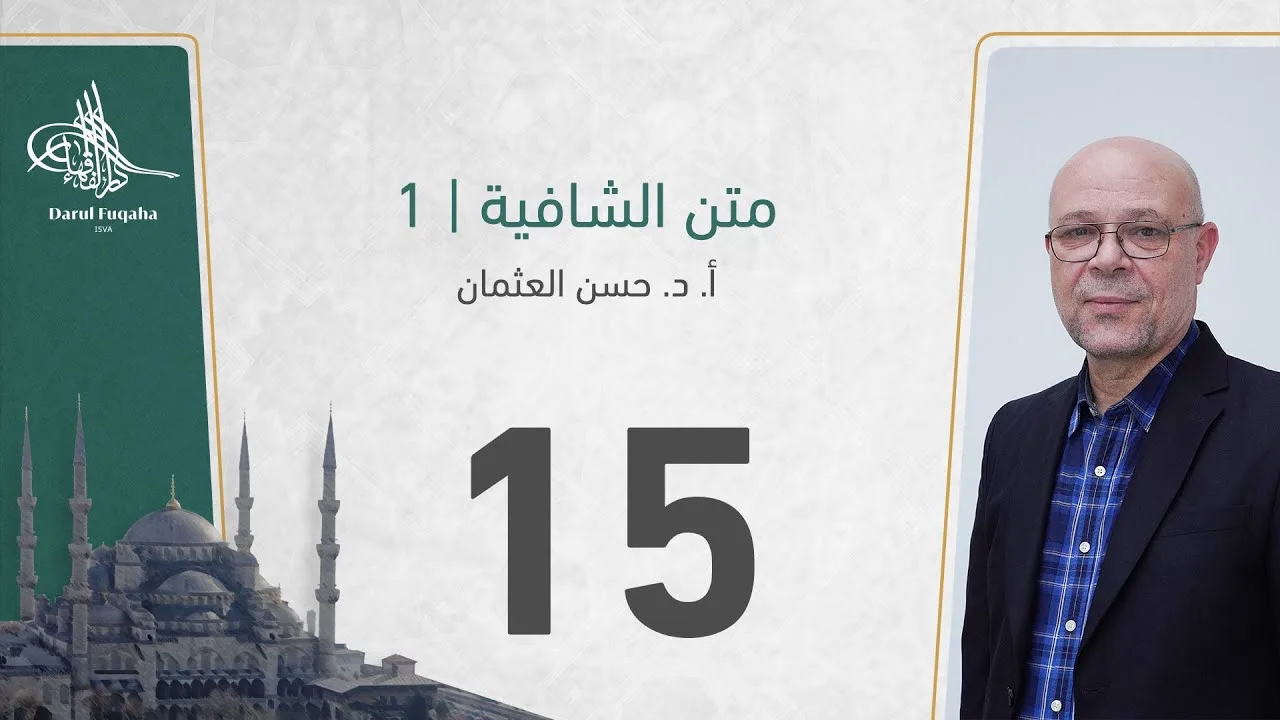 متن الشافية - 15 - الفصل الثالث عشر - أ. د.  حسن العثمان