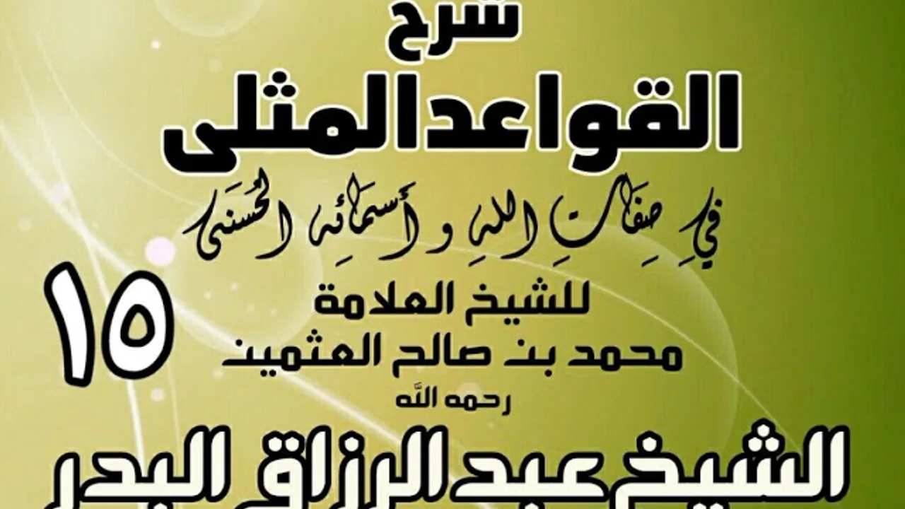 015 - شرح القواعد المثلى لابن عثيمين - الشيخ عبد الرزاق البدر