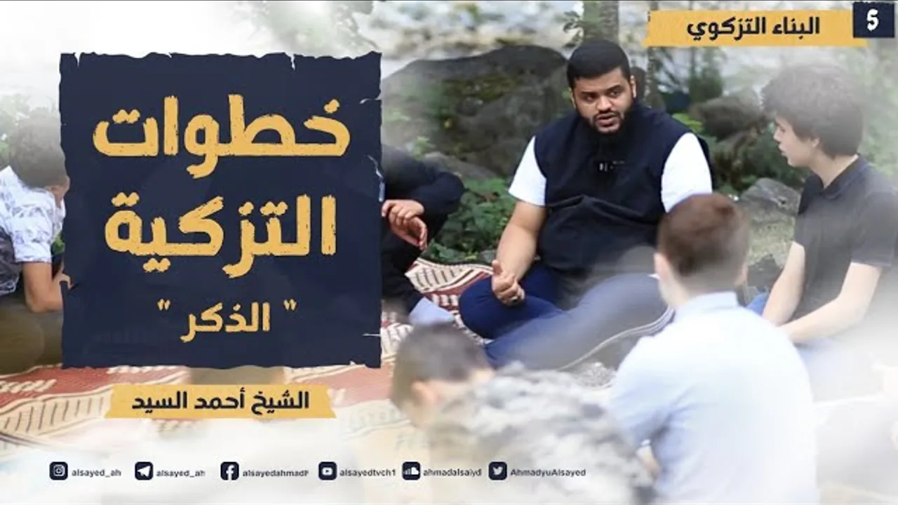 البناء التزكوي للجيل الصاعد ٠٥ | خطوات التزكية: الذكر | أحمد السيد