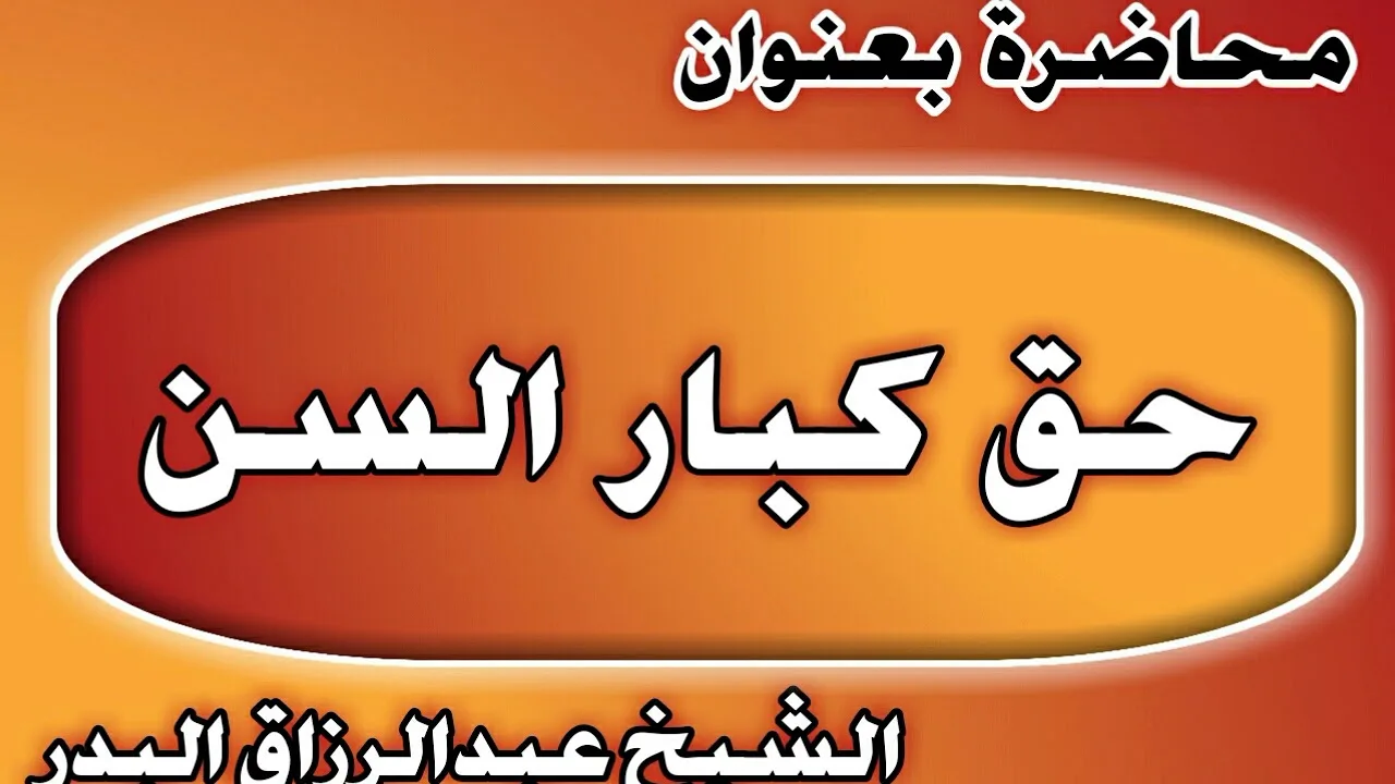 حق كبار السن الشيخ عبد الرزاق بن عبد المحسن العباد