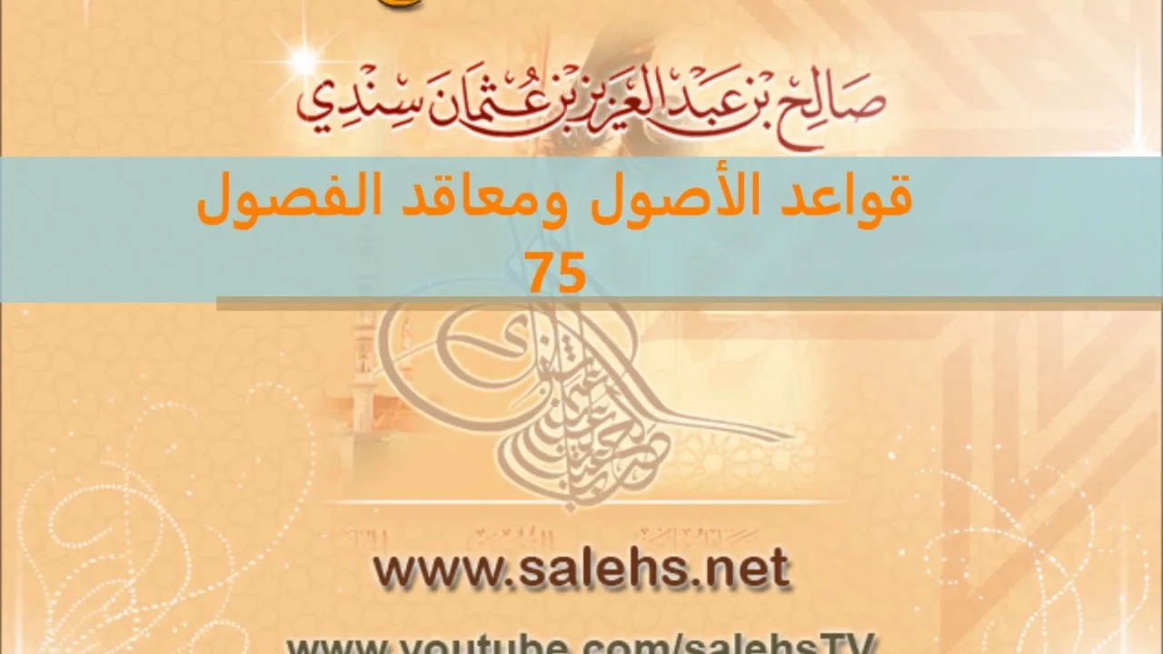 قواعد الأصول ومعاقد الفصول لصفي الدين الحنبلي 75 (الدرس الأخير)