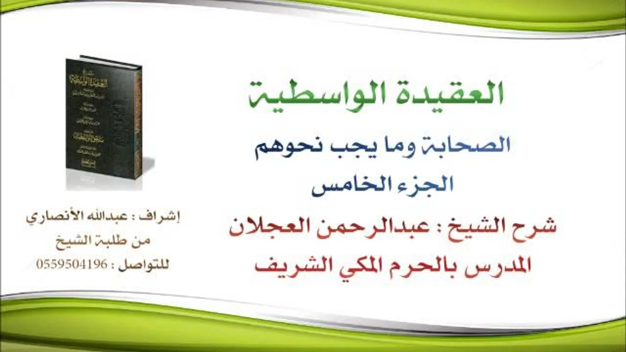 العقيدة الواسطية | شرح الشيخ عبدالرحمن العجلان | 101- الصحابة وما يجب نحوهم 5