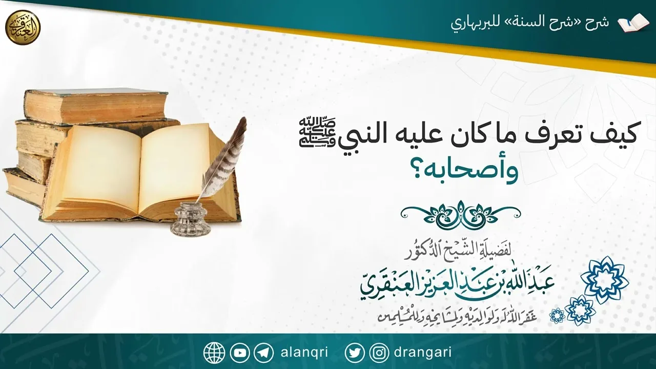 كيف تعرف ما كان عليه النبيﷺ وأصحابه؟ | الشيخ عبدالله العنقري 