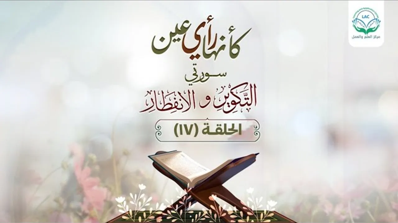 دراسة تدبرية لسلسلة كأنها رأي عين | الحلقة 17| د.شريف طه يونس