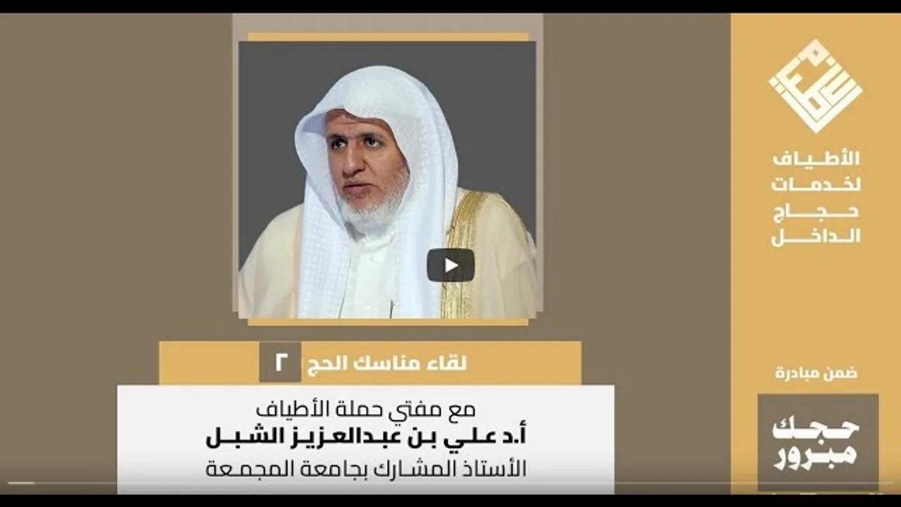 أ.د. علي الشبل | لقاء مناسك الحج (2)