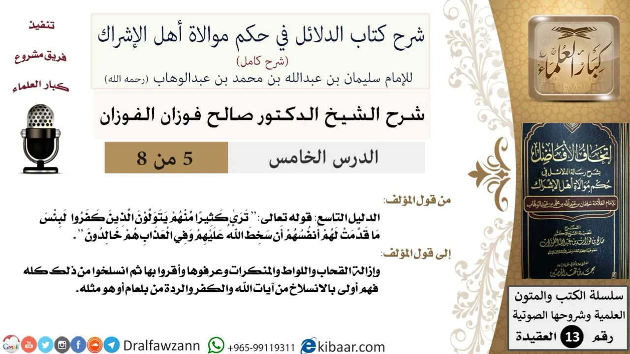 5 من 8 / شرح كتاب الدلائل في حكم موالاة أهل الإشراك / سخط الله عليهم / صالح الفوزان / العقيدة