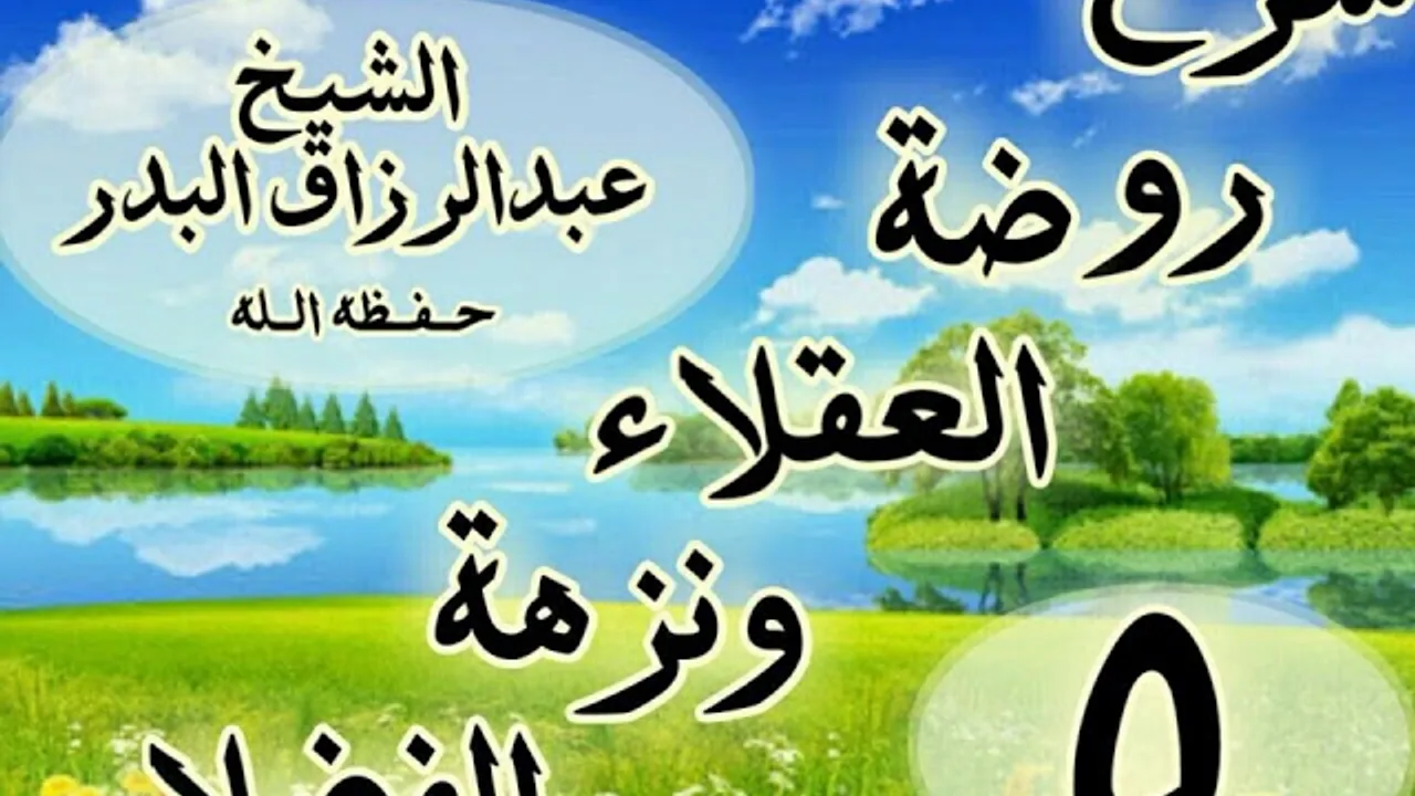 05 - شرح روضة العقلاء ونزهة الفضلاء"ذكر الحث على لزوم الصمت وحفظ اللسان"الشيخ عبد الرزاق البدر