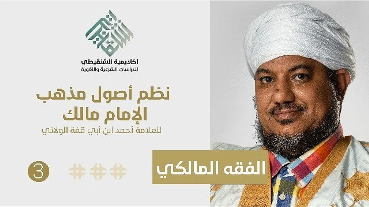 شرح منظومة ابن أبي قفة ||3||الشيخ محمد محمود أحمد الشيخ الشنقيطي