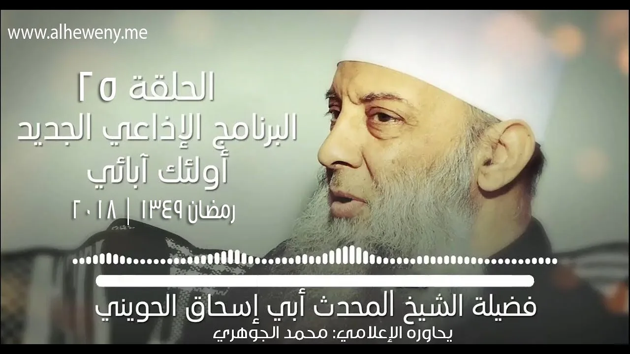 محبة عائشة رضي الله عنها | 25 | أولئك آبائي برنامج إذاعي جديد للشيخ الحويني