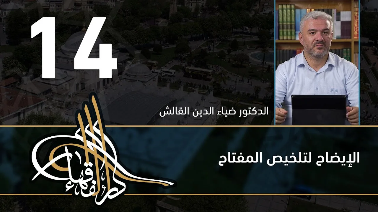 الإيضاح لتلخيص المفتاح - 14 - الفصل االحادي عشر - د.ضياء الدين القالش