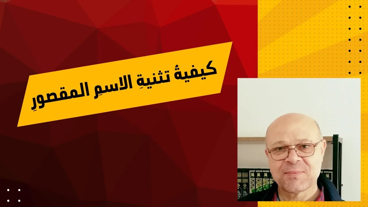 كيفية تثنية الاسم المقصور