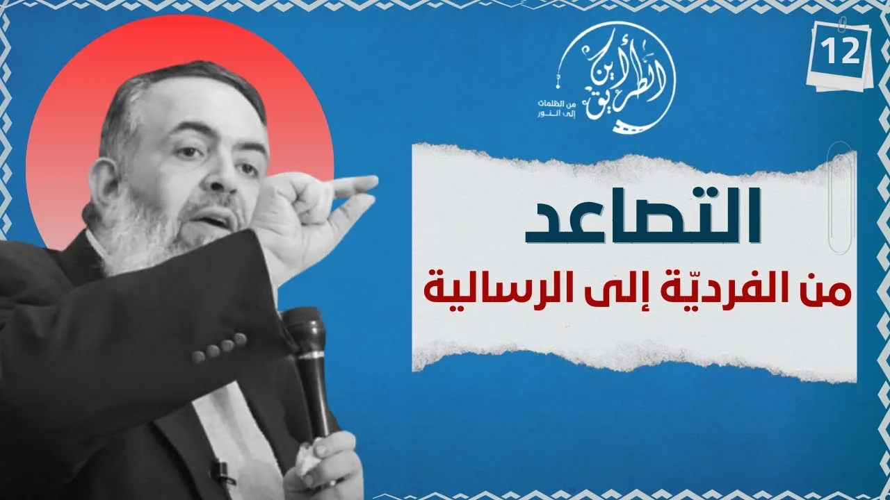 التصاعد من الفردانية إلى الرسالية  | الخطوة الثانية عشرة | برنامج أين الطريق 01