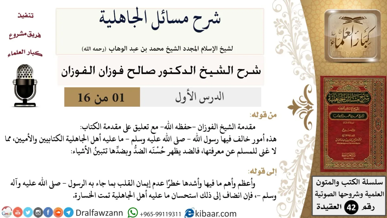 01 من 16 / شرح مسائل الجاهلية / مقدمة الشيخ الفوزان/ صالح الفوزان / العقيدة/ كبار العلماء
