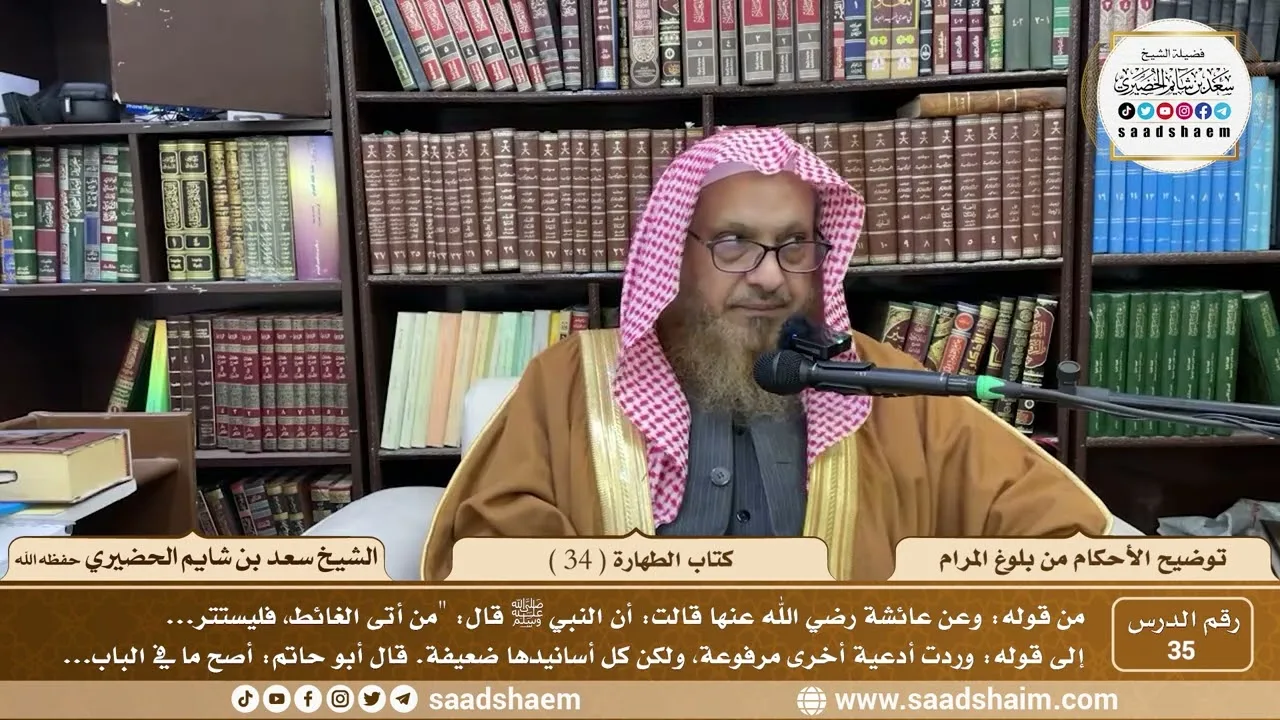 35 - توضيح الأحكام من بلوغ المرام - كتاب الطهارة ( 34 ) - لفضيلة الشيخ سعد بن شايم الحضيري