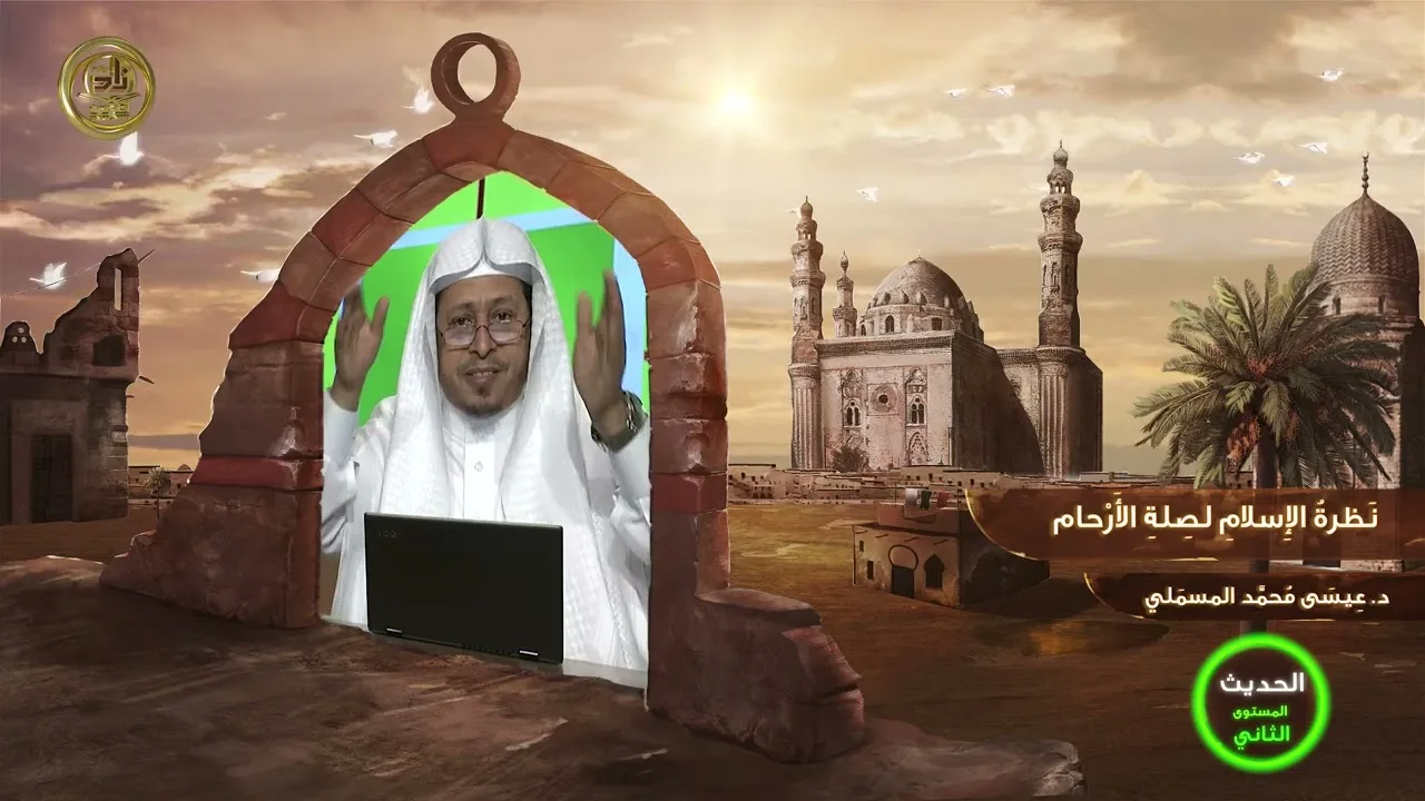 « نظرة الإسلام لصلة الأرحام » - الأستاذ الدكتور. عيسى بن محمد المسملي.