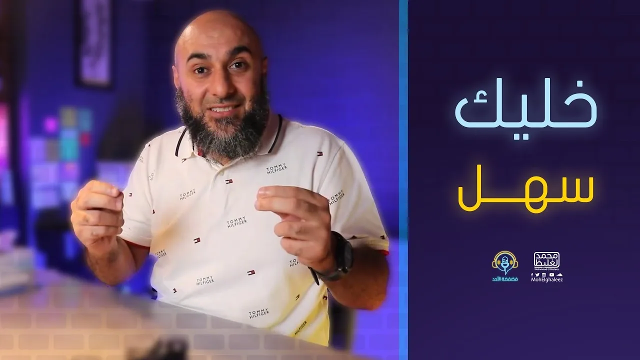 خليك سهل - فضفضة الأحد - محمد الغليظ