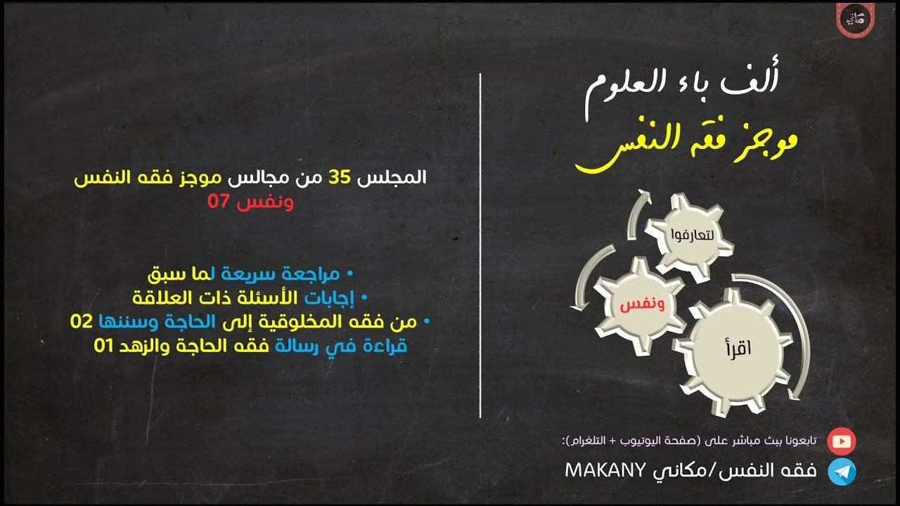مجالس فقه النفس 035 | ونفس 07 | من فقه المخلوقية إلى الحاجة وسننها 02